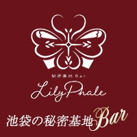 è¿ãã®åºè ç§å¯åºå°Bar LilyPhale