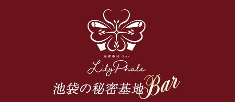 秘密基地bar Lilyphale ヒミツキチバー リリーファレ 池袋東口のガールズバー ポケパラ