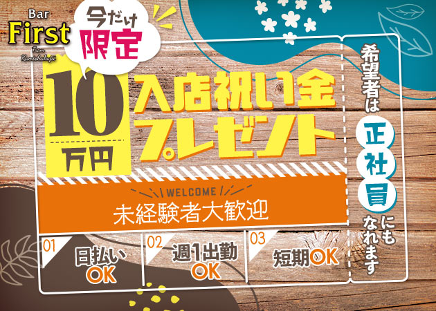 First 職種：カウンターレディ