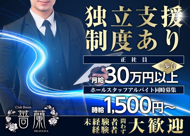 「Club 薔蘭 岡山」スタッフ求人