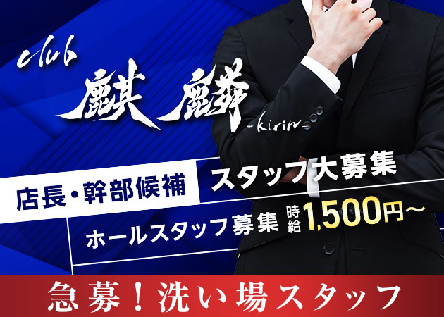 岡山市（柳町）のキャバクラ求人/アルバイト情報「club 麒麟」
