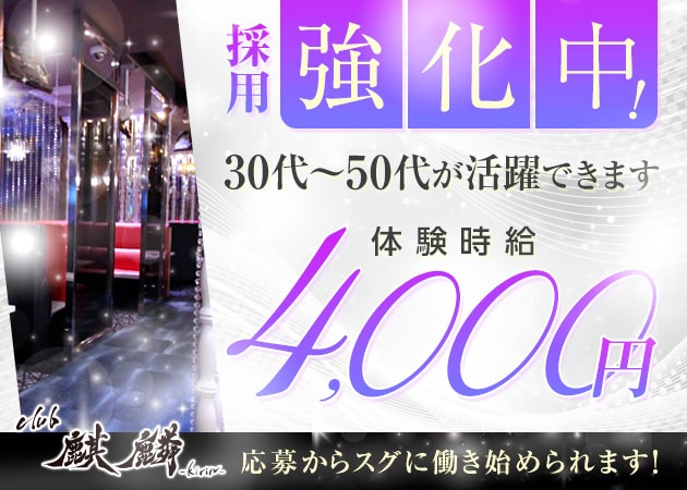 岡山市（柳町）キャバクラ・club 麒麟の求人