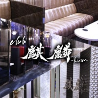 店舗写真 club 麒麟・キリン - 岡山市(柳町)のキャバクラ