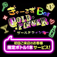 ぎゃーるずBar GOLD FINGER の公式サイト画像