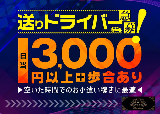 「Bar Lounge K」スタッフ求人