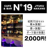 店舗写真 CAFE&BAR　N°19・ナンバージューク - 中野駅北口のガールズバー