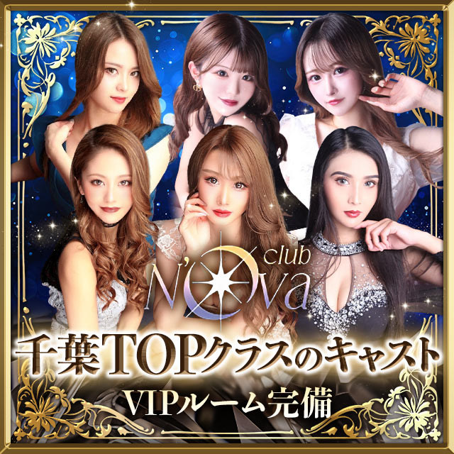 club Nova - 千葉・富士見町のキャバクラ