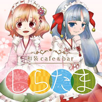 近くの店舗 和装cafe&bar しらたま