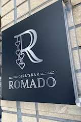 GIRL'S BAR ROMADO・ロマド - 西船橋のガールズバー 店舗写真