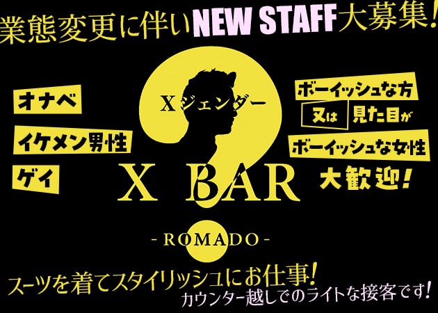 X Bar ROMADO 職種：ジェンダーバースタッフ