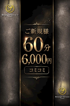 【ご新規様】60分コミコミプラン