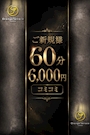 ピックアップニュース 【ご新規様】60分コミコミプラン