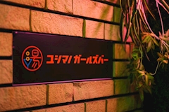 ユシマノガールズバー - 上野のガールズバー 店舗写真