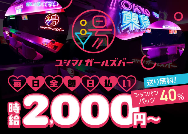 ポケパラ体入 ユシマノガールズバー - 上野のガールズバー女性キャスト募集