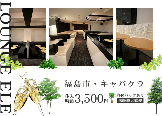 福島市キャバクラ・LOUNGE ELEの求人