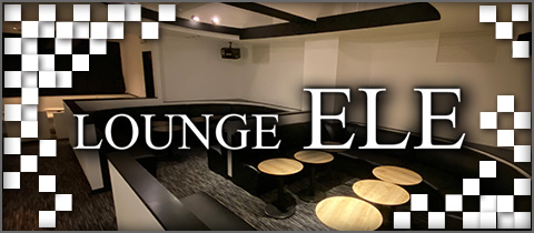 LOUNGE ELE・エル - 福島市のキャバクラ