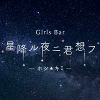 近くの店舗 星降ル夜ニ君想フ -ホシキミ-