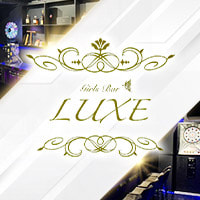 店舗写真 Girls Bar LUXE 高円寺・ラグゼ - 高円寺のガールズバー