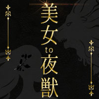 美女to夜獣 - 古河・東口のキャバクラ