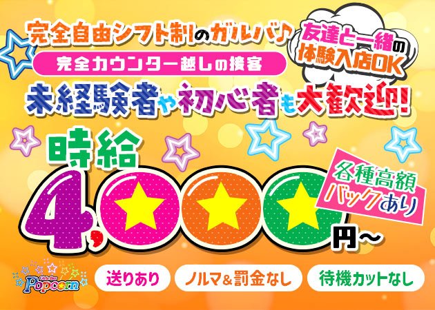 Girls Bar Popcorn 職種：カウンターレディ