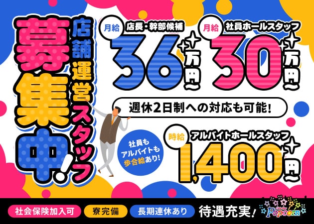 「Girls Bar Popcorn」スタッフ求人