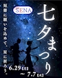 ピックアップニュース 6/29(月)〜7/7(火)まで、七夕祭り🎋開催！