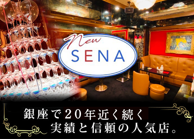 銀座キャバクラ・セナの求人