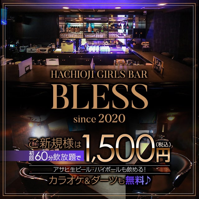 GIRLS BAR BLESS - 八王子駅北口のガールズバー