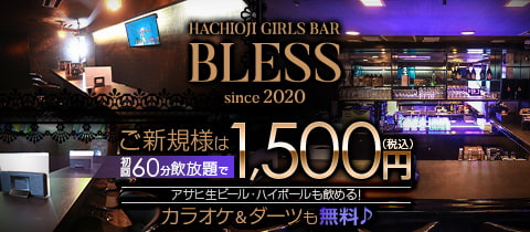 GIRLS BAR BLESS・ブレス - 八王子のガールズバー