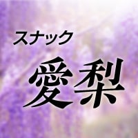 スナック愛梨 - 錦糸町のスナック