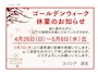 ピックアップニュース 【GW休業】のお知らせ♪♪