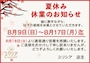 ピックアップニュース 【夏季休業】のお知らせ♪♪