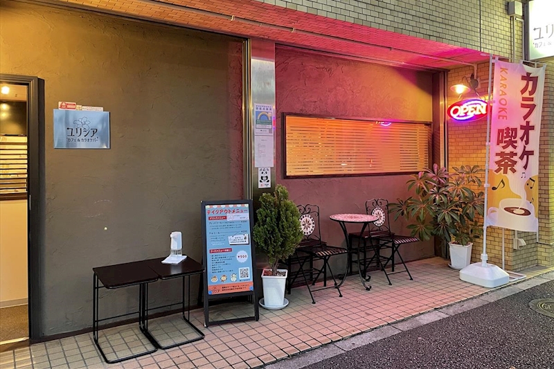カフェ＆カラオケバー ユリシア・ユリシア - 新中野のスナック 店舗写真