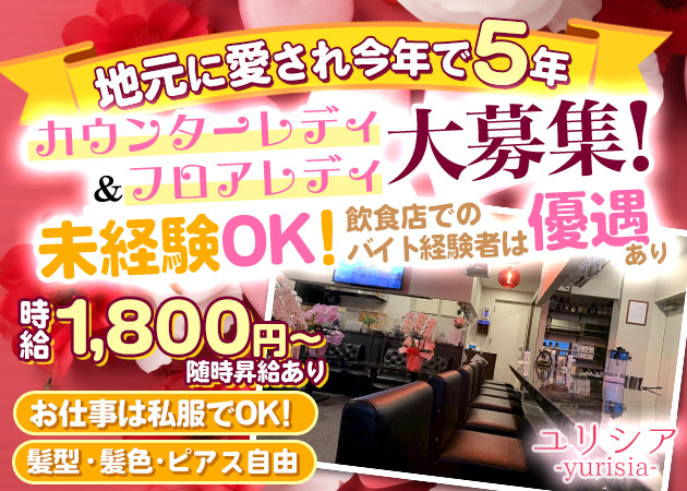 カフェ＆カラオケバー ユリシア 職種：カウンターレディ
フロアレディ