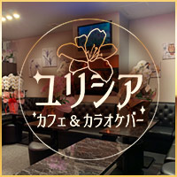 カフェ＆カラオケバー ユリシア - 新中野のカフェ＆カラオケバー