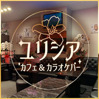 店舗写真 カフェ&カラオケバー ユリシア・ユリシア - 新中野のパブ/スナック