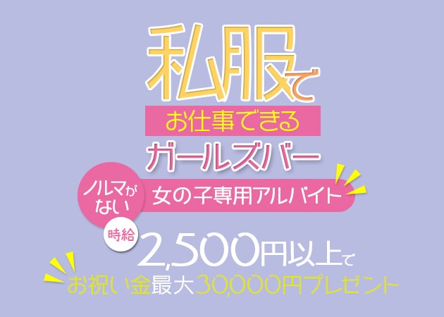 Girl's bar & Darts Luna Lounge 職種：カウンターガール
