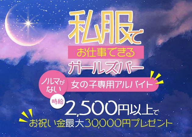 自由が丘駅前ガールズバー・Girl's bar & Darts Luna Loungeの求人