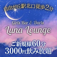近くの店舗 Girl's bar & Darts Luna Lounge