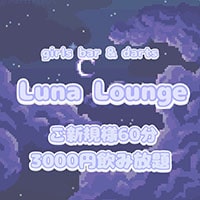 近くの店舗 Girl's bar & dirts Luna Lounge