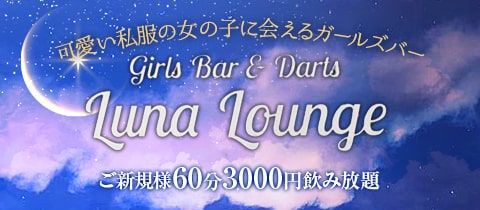 Girl's bar & Darts Luna Lounge・ルナラウンジ - 自由が丘駅前のガールズバー