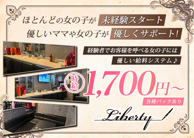 いわき市・平スナック・Libertyの求人