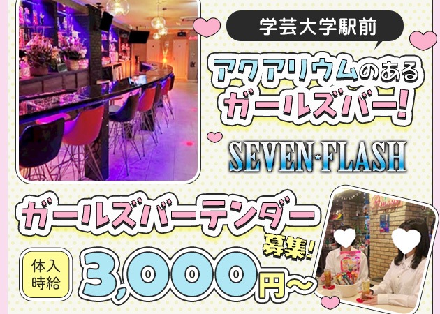 学芸大学前駅ガールズバー・SEVEN FLASHの求人