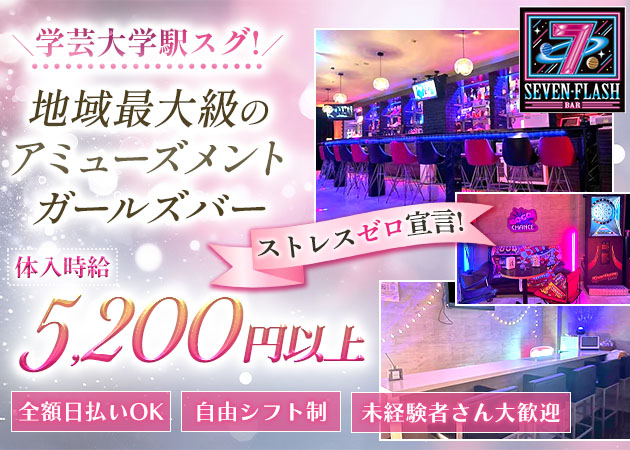 学芸大学前駅ガールズバー・SEVEN FLASHの求人