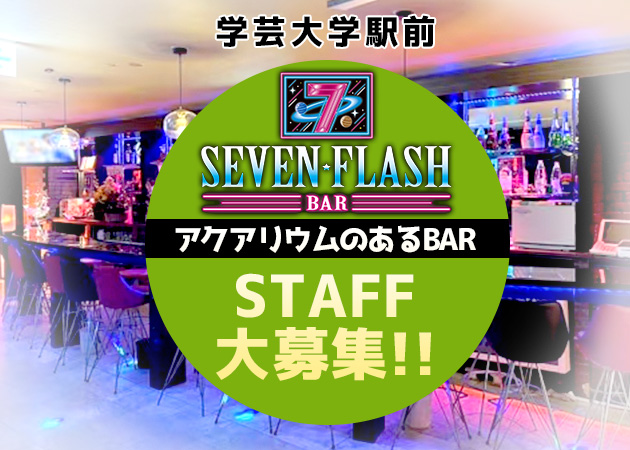 学芸大学前駅のガールズバー求人/アルバイト情報「SEVEN FLASH」