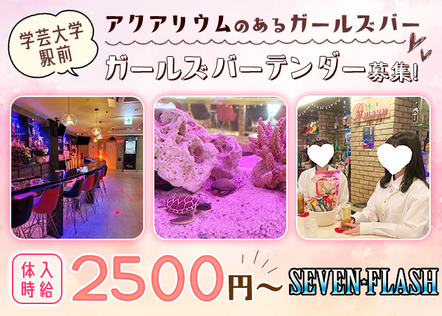 学芸大学前駅ガールズバー・SEVEN FLASHの求人