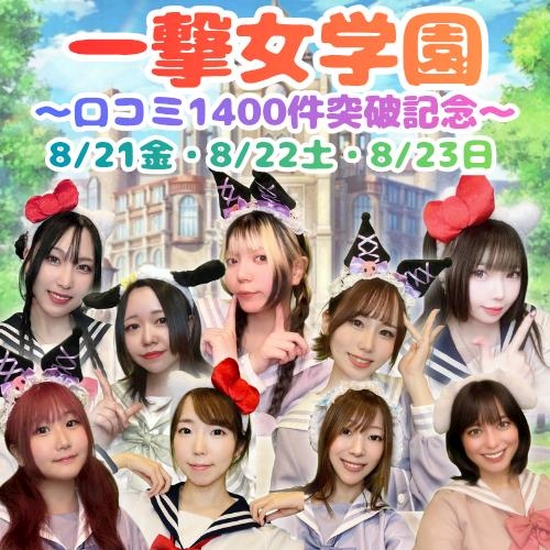 ピックアップニュース 【一撃女学園】〜口コミ1400件突破記念〜【8/21金〜8/23日】