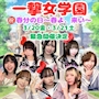 ピックアップニュース 【一撃女学園】㊗️春分の日〜春よ、来い〜【3/20金・3/21土】