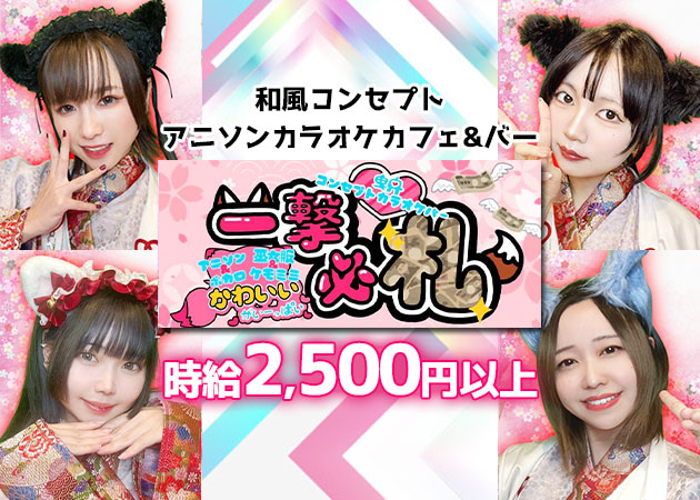 曳舟・押上コンカフェ・一撃必札の求人