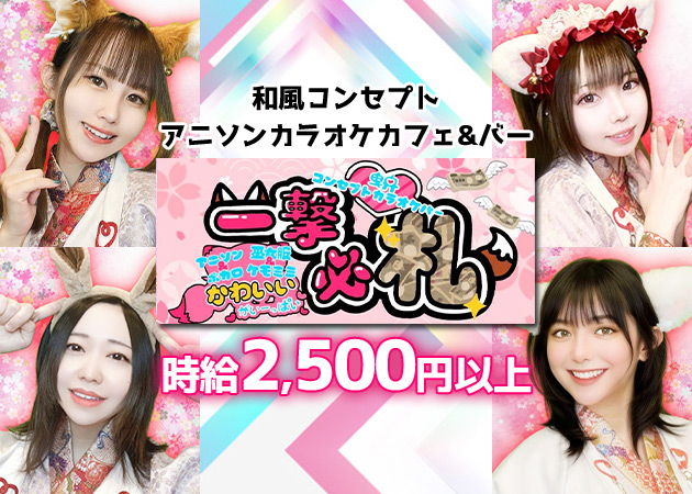 曳舟・押上コンカフェ・一撃必札の求人